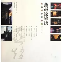 正版新书]燕赵绘锦绣(河北省十佳公园2010年度)李建秋9787503862