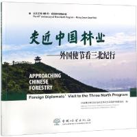 正版新书]走近中国林业--外国使节看三北纪行国家林业和草原局西
