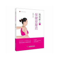 正版新书]我是家人的保健按摩师樊淑英9787504697103