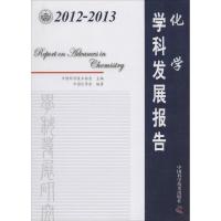 正版新书]2012-2013化学学科发展报告中国科学技术协会978750466