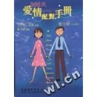 正版新书]366天爱情配对手册艾尔克.布兹(英) 高小玟 翻 董瑞丽9