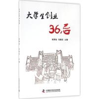 正版新书]大学生创业36忌杨粟裕9787504671899