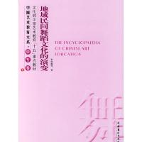 正版新书]地域民间舞蹈文化的演变李雪梅9787503926037