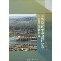 正版新书]大小兴安岭生态功能区建设生态补偿机制研究李炜978750