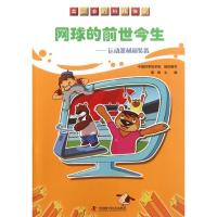 正版新书]网球的前世今生:运动器材和装备中国科学技术馆组织编