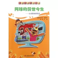 正版新书]网球的前世今生:运动器材和装备中国科学技术馆组织编