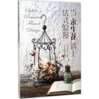 正版新书]当永生花遇上法式浪漫李玉云9787503889875