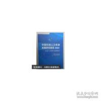 正版新书]中国科技人力资源发展研究报告中国科协调研宣传部;中