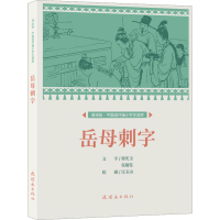 正版新书]岳母刺字汪玉山9787505639331