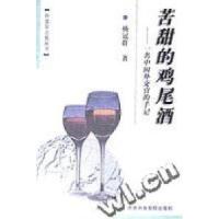 正版新书]苦甜的鸡尾酒--一名中国外交官的手记杨冠群井琪978750