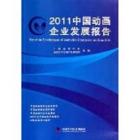 正版新书]2011中国动画企业发展报告余培侠 向勇9787504658487