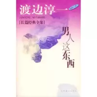 正版新书]男人这东西(日)渡边淳一 炳坤 郑成9787503918117