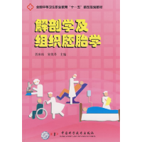 正版新书]全国中等卫生职业教育"十一五"教改规划教材-解剖学及