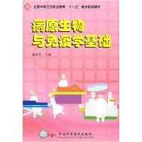 正版新书]病原生物与免疫学基础蔺淑芳9787504653499