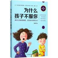 正版新书]为什么孩子不服你张小雪9787505741867