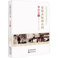 正版新书]寄情水际砂石间 李庆忠传冯文波9787504683861