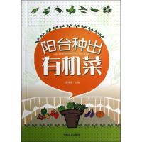 正版新书]阳台种出有机菜廖满英9787503867958