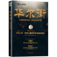 正版新书]华尔街(吴敬琏陈志武作序推荐央视年度巨制大型纪录片