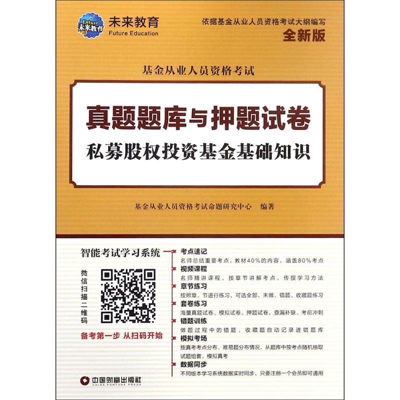 正版新书]基金从业人员资格考试真题题库与押题试卷?私募股权投