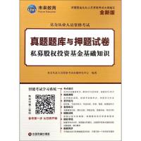 正版新书]基金从业人员资格考试真题题库与押题试卷?私募股权投