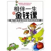 正版新书]相伴一生的金钱课:每个孩子必须知道的经济知识(韩)