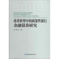 正版新书]改革转型中的政策性银行金融债券研究陈剑978750497172