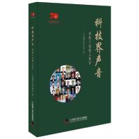 正版新书]科技界声音-(《科技导报》智库观点汇编)王康友9787504