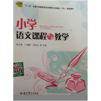 正版新书]小学语文课程与教学暂缺9787504174772