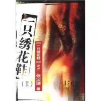 正版新书]一只绣花鞋Ⅱ(新悬念)张宝瑞 著9787503922824