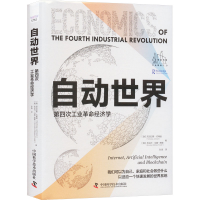 正版新书]自动世界 第四次工业革命经济学(澳)尼古拉斯·约翰逊,(