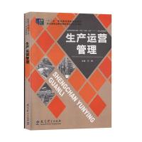 正版新书]生产运营管理芦梅9787504179234