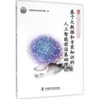正版新书]基于大数据和专家知识的人工智能前沿基础理论中国科协