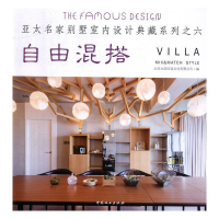 正版新书]自由混搭/亚太名家别墅室内设计典藏系列6北京大国匠造
