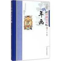 正版新书]中国古代年画王辉9787504485069