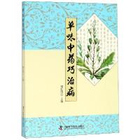正版新书]单味中药巧治病樊红雨9787504680679