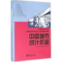 正版新书]中国城市统计年鉴.2015国家统计局城市社会经济调查司9