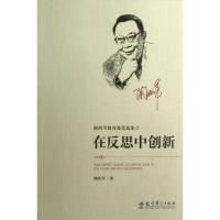 正版新书]在反思中创新/陶西平教育漫笔选集陶西平9787504170545