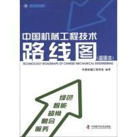 正版新书]中国机械工程技术路线图:简明本中国机械工程学会9787