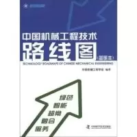 正版新书]中国机械工程技术路线图:简明本中国机械工程学会9787