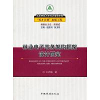 正版新书]林业电子政务架构框架设计研究王武魁著9787503862762