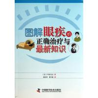 正版新书]图解眼疾的正确治疗与最新知识户张几生9787504663733