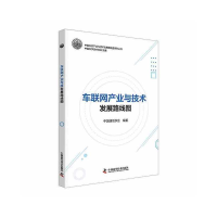 正版新书]车联网产业与技术发展路线图中国通信学会978750469388