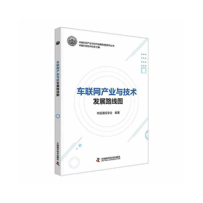正版新书]车联网产业与技术发展路线图中国通信学会978750469388