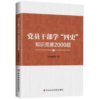 正版新书]党员干部学“四史”知识竞赛2000题本书 编写组9787503