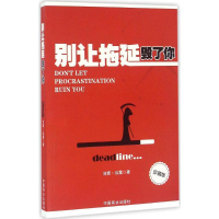 正版新书]别让拖延毁了你沛霖·泓露 著9787504493224
