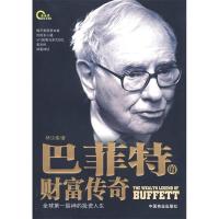 正版新书]巴菲特的财富传奇林汶奎9787504464132