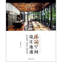 正版新书]休闲空间设计速递休闲空间设计速递编委会978750387555