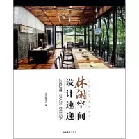 正版新书]休闲空间设计速递休闲空间设计速递编委会978750387555