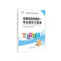 正版新书]全国导游资格统一考试模拟习题集教材专家编写组、全国