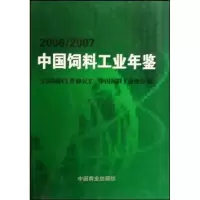 正版新书]中国饲料工业年鉴.2006/2007全国饲料工作办公室、中国